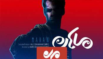 نقد فیلم ماهان