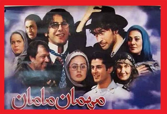 نقد و بررسی فیلم مهمان مامان داریوش مهرجویی