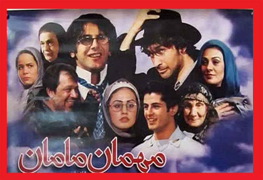 نقد و بررسی فیلم مهمان مامان داریوش مهرجویی