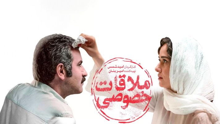 نقد و بررسی فیلم ملاقات خصوصی سعید شمس