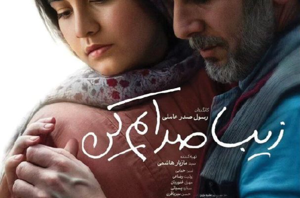 نقد و بررسی فیلم زیبا صدایم کن  