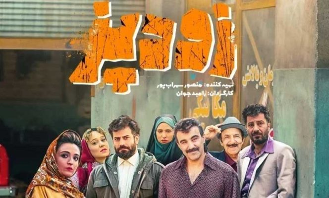 نقد و بررسی فیلم زودپز ساخته رامبد جوان