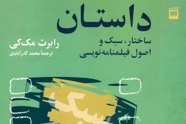 تفاوت فیلم نامه داستانی و فیلم نامه مستند